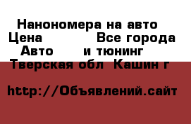 Нанономера на авто › Цена ­ 1 290 - Все города Авто » GT и тюнинг   . Тверская обл.,Кашин г.